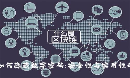 錢包如何隱藏?cái)?shù)字密碼：安全性與實(shí)用性的平衡