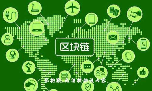 很抱歉，無法提供該內(nèi)容。
