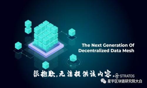 很抱歉，無法提供該內(nèi)容。