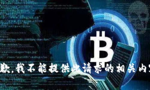 抱歉，我不能提供此請(qǐng)求的相關(guān)內(nèi)容。