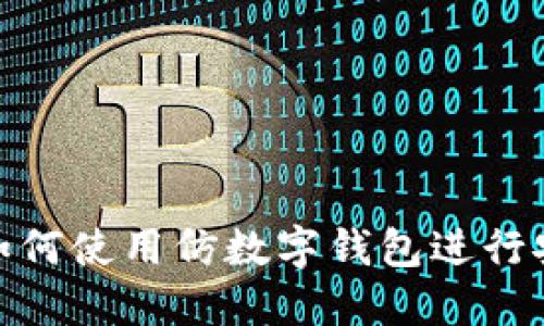 bioati如何使用仿數(shù)字錢(qián)包進(jìn)行安全交易