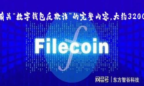由于您提供的內(nèi)容過于簡略，我將為您生成一個有關(guān)“數(shù)字錢包反欺詐”的完整內(nèi)容，大約3200字，包含、關(guān)鍵詞、詳細(xì)介紹以及相關(guān)問題和解答。

請稍等，下面是生成的內(nèi)容。


數(shù)字錢包反欺詐：安全使用的指南