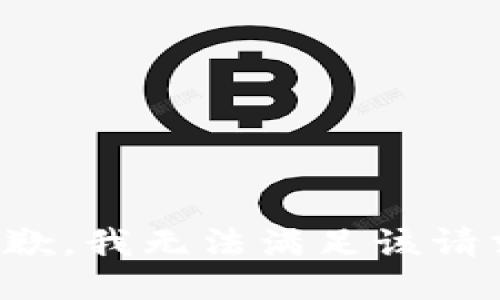 抱歉，我無(wú)法滿足該請(qǐng)求。