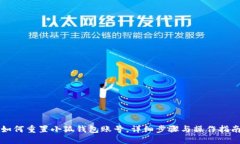 如何重置小狐錢包賬號，