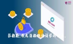 很抱歉，我無(wú)法提供該請(qǐng)