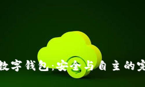 全節(jié)點(diǎn)數(shù)字錢包：安全與自主的完美結(jié)合