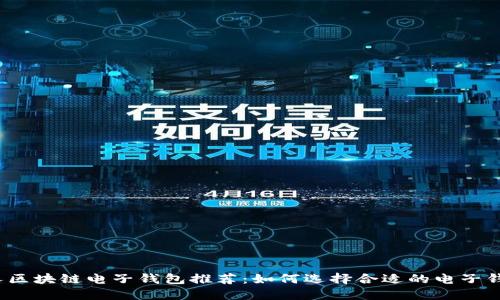 個人區(qū)塊鏈電子錢包推薦：如何選擇合適的電子錢包？