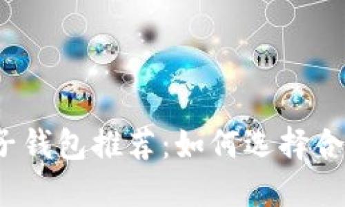 個人區(qū)塊鏈電子錢包推薦：如何選擇合適的電子錢包？