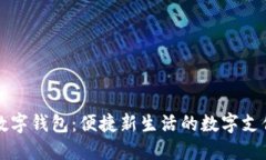 北京豐臺(tái)數(shù)字錢(qián)包：便捷
