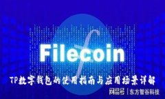 TP數(shù)字錢包的使用指南與應
