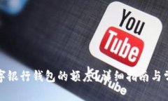如何提升數(shù)字銀行錢(qián)包的