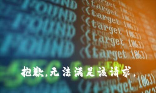 抱歉，無法滿足該請求。