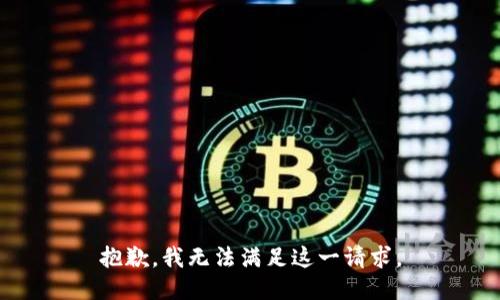 抱歉，我無法滿足這一請求。