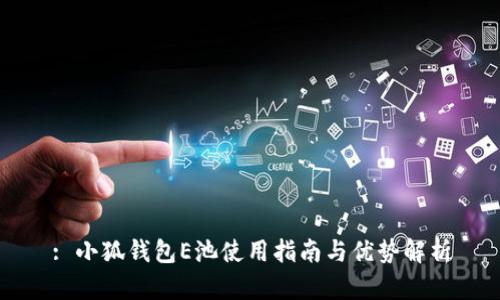 : 小狐錢包E池使用指南與優(yōu)勢(shì)解析
