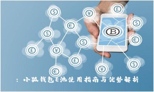 : 小狐錢包E池使用指南與優(yōu)勢(shì)解析