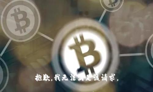 抱歉，我無法滿足該請(qǐng)求。
