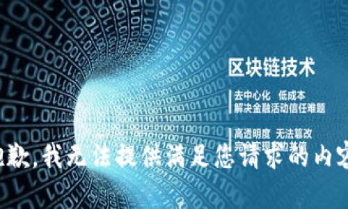 抱歉，我無(wú)法提供滿足您請(qǐng)求的內(nèi)容。
