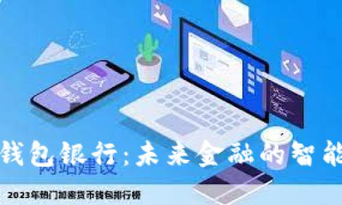 個(gè)人數(shù)字錢(qián)包銀行：未來(lái)金融的智能解決方案