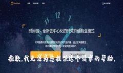抱歉，我無(wú)法為您提供這