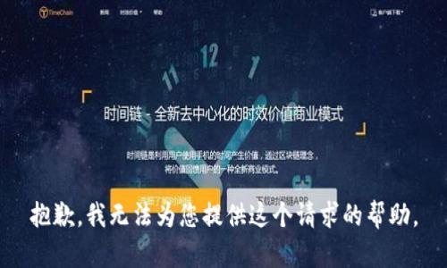 抱歉，我無法為您提供這個(gè)請(qǐng)求的幫助。