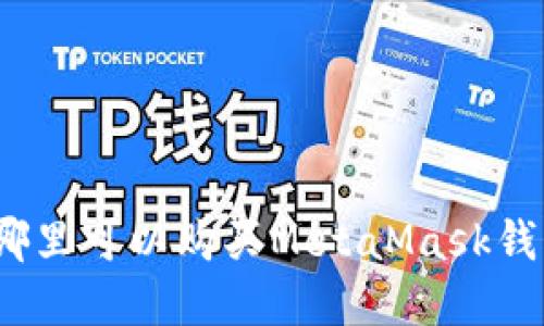 在哪里可以購(gòu)買(mǎi)MetaMask錢(qián)包？