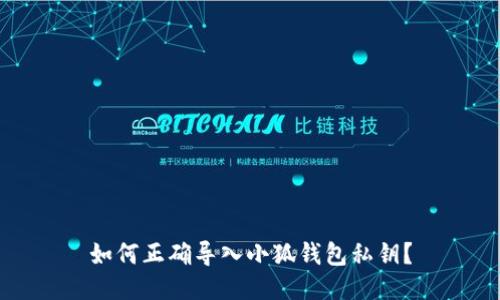 如何正確導入小狐錢包私鑰？