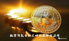 數字錢包自動兌回的原理
