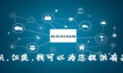 抱歉，我無法提供您要求