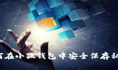 如何在小狐錢包中安全保存私照？