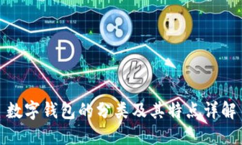數(shù)字錢包的分類及其特點(diǎn)詳解