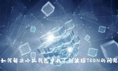 如何解決小狐錢(qián)包中找不