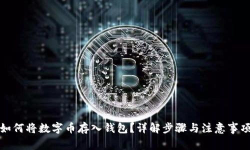 如何將數(shù)字幣存入錢包？詳解步驟與注意事項(xiàng)
