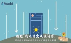 抱歉，我無(wú)法完成該請(qǐng)求
