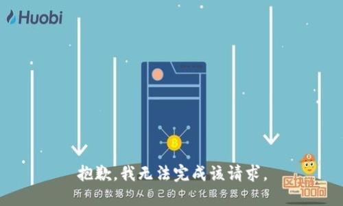 抱歉，我無法完成該請求。
