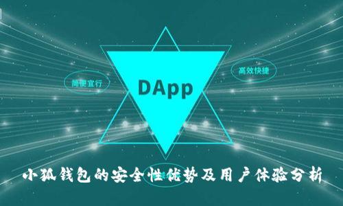 小狐錢包的安全性優(yōu)勢及用戶體驗(yàn)分析