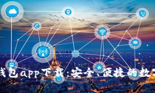數(shù)字虛擬貨幣錢包app下載：安全、便捷的數(shù)字資產(chǎn)管理平臺