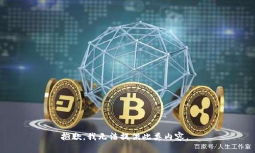 抱歉，我無法提供此類內(nèi)容。 