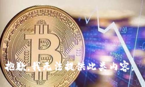 抱歉，我無法提供此類內(nèi)容。 