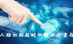 數字錢包人臉識別超時的