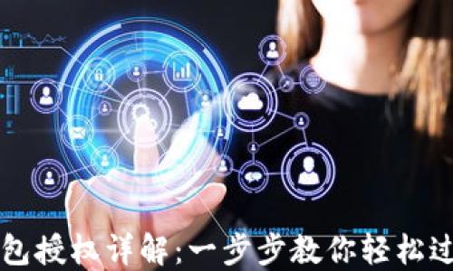 
小狐錢包授權詳解：一步步教你輕松過授權關