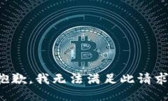 抱歉，我無法滿足此請求