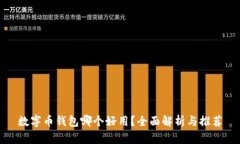 數(shù)字幣錢包哪個好用？全