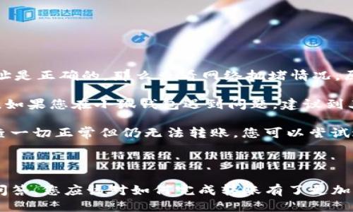 如何將Luna轉(zhuǎn)換到小狐錢包？

加密貨幣, Luna, 小狐錢包/guanjianci

### 引言

在數(shù)字貨幣迅猛發(fā)展的今天，越來越多的投資者開始關(guān)注如何安全方便地管理他們的加密資產(chǎn)。在眾多錢包中，小狐錢包因其用戶友好的界面和豐富的功能而得到廣泛歡迎。如果你持有Luna幣，并希望將其轉(zhuǎn)移到小狐錢包，本文將為您提供詳細(xì)的指南和解答常見問題，以助您順利完成轉(zhuǎn)賬。

### 如何將Luna轉(zhuǎn)換到小狐錢包

#### 1. 安裝小狐錢包

首先，您需要在手機(jī)應(yīng)用商店中下載小狐錢包，支持iOS和Android系統(tǒng)。安裝完成后，打開應(yīng)用并創(chuàng)建一個(gè)新錢包。確保保存好助記詞和私鑰，以防丟失。

#### 2. 獲取小狐錢包地址

在創(chuàng)建完錢包后，進(jìn)入主界面，找到Luna的相關(guān)選項(xiàng)。通過點(diǎn)擊“接收”按鈕，您將獲得一個(gè)Luna地址。記住，這個(gè)地址是您接收Luna幣的重要信息，請(qǐng)妥善保管。

#### 3. 登錄Luna交易平臺(tái)

如果您在交易所中持有Luna幣，您需要登錄相應(yīng)的交易平臺(tái)。在這里，您可以選擇將Luna幣提取至小狐錢包。進(jìn)入“資產(chǎn)”或“錢包”頁面，找到Luna并選擇提取。

#### 4. 提交提取請(qǐng)求

在提取頁面，輸入您在小狐錢包中獲得的Luna地址確認(rèn)無誤。同時(shí)，您也需要輸入轉(zhuǎn)賬的數(shù)量和其他必要信息。在確認(rèn)一切信息無誤后，提交申請(qǐng)。

#### 5. 等待確認(rèn)

一旦提交了轉(zhuǎn)賬請(qǐng)求，您需要耐心等待交易的確認(rèn)。根據(jù)網(wǎng)絡(luò)的擁堵程度，確認(rèn)時(shí)間可能會(huì)有所不同。通常情況下，Luna的轉(zhuǎn)賬會(huì)比較迅速。

#### 6. 驗(yàn)證到賬

最后，您可以在小狐錢包中查看Luna的到賬情況。進(jìn)入小狐錢包，刷新頁面，您應(yīng)該能夠看到您剛剛轉(zhuǎn)入的Luna幣。

### 常見問題解答

接下來，我們將針對(duì)在將Luna轉(zhuǎn)移到小狐錢包過程中可能遇到的一些常見問題進(jìn)行詳細(xì)解答。

問題一：Luna是否支持所有錢包？

在將Luna幣轉(zhuǎn)移到其他錢包之前，最重要的一點(diǎn)是確認(rèn)該錢包是否支持Luna資產(chǎn)。并非所有加密貨幣錢包都支持所有幣種，從而在選擇錢包時(shí)務(wù)必進(jìn)行詳細(xì)調(diào)查。

目前，Luna幣主要基于Terra區(qū)塊鏈，因此您需要尋找能夠支持Terra資產(chǎn)的錢包。小狐錢包作為一個(gè)支持多種加密貨幣的多鏈錢包，自然就包含了對(duì)Luna的支持。然而，仍然有一些錢包可能并不支持此類代幣，例如一些較早期的或?qū)Ｗ⒂趩我痪W(wǎng)絡(luò)的錢包應(yīng)用。建議您在轉(zhuǎn)賬前查詢錢包的官方支持信息。

此外，除了小狐錢包，一些知名的加密貨幣錢包，如MetaMask、Math Wallet等也都支持Luna。如果您在使用小狐錢包之外的其他錢包，確保它們都能提供Luna相關(guān)的服務(wù)，并熟悉其安全性和使用條款。此外，關(guān)于Luna網(wǎng)絡(luò)的手續(xù)費(fèi)以及轉(zhuǎn)賬時(shí)間等也是需要提前了解的。

問題二：如何確保轉(zhuǎn)賬過程的安全性？

轉(zhuǎn)賬加密貨幣時(shí)，安全性是每個(gè)用戶最關(guān)注的課題之一。要想確保Luna轉(zhuǎn)賬過程的安全，您需要采取幾個(gè)重要步驟以防止?jié)撛诘膿p失。

首先，確保您在官方網(wǎng)站或應(yīng)用商店下載小狐錢包。避免訪問不明鏈接或下載來源不可靠的應(yīng)用，這樣可以最大程度地降低被詐騙的風(fēng)險(xiǎn)。

其次，在提取Luna幣時(shí)，務(wù)必仔細(xì)核對(duì)您輸入的小狐錢包地址。在整個(gè)轉(zhuǎn)賬過程中，確保沒有輸入錯(cuò)誤。如果可能，您可以將Luna轉(zhuǎn)賬到小額賬戶進(jìn)行測(cè)試，確認(rèn)地址正確性后再進(jìn)行較大額度的轉(zhuǎn)賬。

另外，保護(hù)好您的助記詞或私鑰，絕對(duì)不要通過社交媒體或任何其他途徑分享給他人，這些信息是您資產(chǎn)的唯一鑰匙。如果您懷疑您的設(shè)備可能被病毒感染，應(yīng)盡快更換設(shè)備，并通過安全工具進(jìn)行檢測(cè)。

問題三：Luna轉(zhuǎn)賬需要多少手續(xù)費(fèi)？

Luna轉(zhuǎn)賬手續(xù)費(fèi)是每個(gè)用戶在執(zhí)行交易時(shí)都必須考慮的一個(gè)因素。手續(xù)費(fèi)是指網(wǎng)絡(luò)在處理您的交易請(qǐng)求時(shí)收取的費(fèi)用。手續(xù)費(fèi)用的高低會(huì)直接影響到您的轉(zhuǎn)賬體驗(yàn)及成本。

對(duì)于Luna，一般而言，手續(xù)費(fèi)相對(duì)較低，取決于網(wǎng)絡(luò)的擁堵情況。每次交易，用戶需要查詢當(dāng)前的手續(xù)費(fèi)率，可在如CoinMarketCap或相關(guān)加密貨幣交易所查看其實(shí)時(shí)手續(xù)費(fèi)動(dòng)態(tài)。通常情況下，《Luna》的轉(zhuǎn)賬費(fèi)用在網(wǎng)絡(luò)速度急速或擁堵時(shí)會(huì)有所上升。

另外，某些錢包可能會(huì)收取額外的提取費(fèi)用，這也是需要關(guān)注的方面。在使用小狐錢包轉(zhuǎn)賬Luna時(shí)，建議您留意相關(guān)的費(fèi)用信息，提前做好規(guī)劃，避免由于高額手續(xù)費(fèi)而導(dǎo)致的損失。

問題四：如何處理轉(zhuǎn)賬失敗的情況？

轉(zhuǎn)賬失敗是數(shù)字資產(chǎn)交易中偶爾會(huì)遇到的情況。雖然非常不希望遇到這種情況，但了解如何處理可以在關(guān)鍵時(shí)刻省去很多煩惱。

如果您的Luna轉(zhuǎn)賬未成功，第一步是檢查您在交易平臺(tái)上選擇的提取地址是否正確。如果地址輸入錯(cuò)誤，資產(chǎn)可能會(huì)丟失，無法追回。如果地址是正確的，那么查看網(wǎng)絡(luò)擁堵情況，原因可能是由于網(wǎng)絡(luò)延遲導(dǎo)致的轉(zhuǎn)賬處理緩慢。在這種情況下，只需等待更多時(shí)間。

同時(shí)，聯(lián)系錢包的支持團(tuán)隊(duì)，說明情況并尋求幫助也是重要一步。許多平臺(tái)提供響應(yīng)迅速的客戶支持團(tuán)隊(duì)，能夠根據(jù)您的需求提供必要的幫助。如果您在小狐錢包遇到問題，建議到其公眾號(hào)或官方支持網(wǎng)站尋求幫助。

還有一種可能是平臺(tái)的維護(hù)或者出現(xiàn)技術(shù)問題，這種情況下查閱相關(guān)社交媒體或者用戶論壇的反饋也是一種有效的方法。最后，如果經(jīng)過檢查一切正常但仍無法轉(zhuǎn)賬，您可以嘗試進(jìn)行小額的再次轉(zhuǎn)賬。

### 結(jié)語

成功地將Luna轉(zhuǎn)移到小狐錢包并不是一件復(fù)雜的事情，但卻需要用戶具備基本的財(cái)務(wù)安全意識(shí)和對(duì)流程的清晰理解。通過上述步驟和常見問答，您應(yīng)該對(duì)如何完成轉(zhuǎn)賬有了更加全面的認(rèn)識(shí)。希望您在加密貨幣的世界中一路順風(fēng)，順利管理自己的數(shù)字資產(chǎn)。如果您還有其他疑問，請(qǐng)隨時(shí)查詢相關(guān)資料或向?qū)I(yè)人士咨詢。