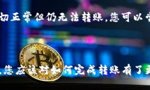 如何將Luna轉(zhuǎn)換到小狐錢包？

加密貨幣, Luna, 小狐錢包/guanjianci

### 引言

在數(shù)字貨幣迅猛發(fā)展的今天，越來越多的投資者開始關(guān)注如何安全方便地管理他們的加密資產(chǎn)。在眾多錢包中，小狐錢包因其用戶友好的界面和豐富的功能而得到廣泛歡迎。如果你持有Luna幣，并希望將其轉(zhuǎn)移到小狐錢包，本文將為您提供詳細(xì)的指南和解答常見問題，以助您順利完成轉(zhuǎn)賬。

### 如何將Luna轉(zhuǎn)換到小狐錢包

#### 1. 安裝小狐錢包

首先，您需要在手機(jī)應(yīng)用商店中下載小狐錢包，支持iOS和Android系統(tǒng)。安裝完成后，打開應(yīng)用并創(chuàng)建一個(gè)新錢包。確保保存好助記詞和私鑰，以防丟失。

#### 2. 獲取小狐錢包地址

在創(chuàng)建完錢包后，進(jìn)入主界面，找到Luna的相關(guān)選項(xiàng)。通過點(diǎn)擊“接收”按鈕，您將獲得一個(gè)Luna地址。記住，這個(gè)地址是您接收Luna幣的重要信息，請(qǐng)妥善保管。

#### 3. 登錄Luna交易平臺(tái)

如果您在交易所中持有Luna幣，您需要登錄相應(yīng)的交易平臺(tái)。在這里，您可以選擇將Luna幣提取至小狐錢包。進(jìn)入“資產(chǎn)”或“錢包”頁面，找到Luna并選擇提取。

#### 4. 提交提取請(qǐng)求

在提取頁面，輸入您在小狐錢包中獲得的Luna地址確認(rèn)無誤。同時(shí)，您也需要輸入轉(zhuǎn)賬的數(shù)量和其他必要信息。在確認(rèn)一切信息無誤后，提交申請(qǐng)。

#### 5. 等待確認(rèn)

一旦提交了轉(zhuǎn)賬請(qǐng)求，您需要耐心等待交易的確認(rèn)。根據(jù)網(wǎng)絡(luò)的擁堵程度，確認(rèn)時(shí)間可能會(huì)有所不同。通常情況下，Luna的轉(zhuǎn)賬會(huì)比較迅速。

#### 6. 驗(yàn)證到賬

最后，您可以在小狐錢包中查看Luna的到賬情況。進(jìn)入小狐錢包，刷新頁面，您應(yīng)該能夠看到您剛剛轉(zhuǎn)入的Luna幣。

### 常見問題解答

接下來，我們將針對(duì)在將Luna轉(zhuǎn)移到小狐錢包過程中可能遇到的一些常見問題進(jìn)行詳細(xì)解答。

問題一：Luna是否支持所有錢包？

在將Luna幣轉(zhuǎn)移到其他錢包之前，最重要的一點(diǎn)是確認(rèn)該錢包是否支持Luna資產(chǎn)。并非所有加密貨幣錢包都支持所有幣種，從而在選擇錢包時(shí)務(wù)必進(jìn)行詳細(xì)調(diào)查。

目前，Luna幣主要基于Terra區(qū)塊鏈，因此您需要尋找能夠支持Terra資產(chǎn)的錢包。小狐錢包作為一個(gè)支持多種加密貨幣的多鏈錢包，自然就包含了對(duì)Luna的支持。然而，仍然有一些錢包可能并不支持此類代幣，例如一些較早期的或?qū)Ｗ⒂趩我痪W(wǎng)絡(luò)的錢包應(yīng)用。建議您在轉(zhuǎn)賬前查詢錢包的官方支持信息。

此外，除了小狐錢包，一些知名的加密貨幣錢包，如MetaMask、Math Wallet等也都支持Luna。如果您在使用小狐錢包之外的其他錢包，確保它們都能提供Luna相關(guān)的服務(wù)，并熟悉其安全性和使用條款。此外，關(guān)于Luna網(wǎng)絡(luò)的手續(xù)費(fèi)以及轉(zhuǎn)賬時(shí)間等也是需要提前了解的。

問題二：如何確保轉(zhuǎn)賬過程的安全性？

轉(zhuǎn)賬加密貨幣時(shí)，安全性是每個(gè)用戶最關(guān)注的課題之一。要想確保Luna轉(zhuǎn)賬過程的安全，您需要采取幾個(gè)重要步驟以防止?jié)撛诘膿p失。

首先，確保您在官方網(wǎng)站或應(yīng)用商店下載小狐錢包。避免訪問不明鏈接或下載來源不可靠的應(yīng)用，這樣可以最大程度地降低被詐騙的風(fēng)險(xiǎn)。

其次，在提取Luna幣時(shí)，務(wù)必仔細(xì)核對(duì)您輸入的小狐錢包地址。在整個(gè)轉(zhuǎn)賬過程中，確保沒有輸入錯(cuò)誤。如果可能，您可以將Luna轉(zhuǎn)賬到小額賬戶進(jìn)行測(cè)試，確認(rèn)地址正確性后再進(jìn)行較大額度的轉(zhuǎn)賬。

另外，保護(hù)好您的助記詞或私鑰，絕對(duì)不要通過社交媒體或任何其他途徑分享給他人，這些信息是您資產(chǎn)的唯一鑰匙。如果您懷疑您的設(shè)備可能被病毒感染，應(yīng)盡快更換設(shè)備，并通過安全工具進(jìn)行檢測(cè)。

問題三：Luna轉(zhuǎn)賬需要多少手續(xù)費(fèi)？

Luna轉(zhuǎn)賬手續(xù)費(fèi)是每個(gè)用戶在執(zhí)行交易時(shí)都必須考慮的一個(gè)因素。手續(xù)費(fèi)是指網(wǎng)絡(luò)在處理您的交易請(qǐng)求時(shí)收取的費(fèi)用。手續(xù)費(fèi)用的高低會(huì)直接影響到您的轉(zhuǎn)賬體驗(yàn)及成本。

對(duì)于Luna，一般而言，手續(xù)費(fèi)相對(duì)較低，取決于網(wǎng)絡(luò)的擁堵情況。每次交易，用戶需要查詢當(dāng)前的手續(xù)費(fèi)率，可在如CoinMarketCap或相關(guān)加密貨幣交易所查看其實(shí)時(shí)手續(xù)費(fèi)動(dòng)態(tài)。通常情況下，《Luna》的轉(zhuǎn)賬費(fèi)用在網(wǎng)絡(luò)速度急速或擁堵時(shí)會(huì)有所上升。

另外，某些錢包可能會(huì)收取額外的提取費(fèi)用，這也是需要關(guān)注的方面。在使用小狐錢包轉(zhuǎn)賬Luna時(shí)，建議您留意相關(guān)的費(fèi)用信息，提前做好規(guī)劃，避免由于高額手續(xù)費(fèi)而導(dǎo)致的損失。

問題四：如何處理轉(zhuǎn)賬失敗的情況？

轉(zhuǎn)賬失敗是數(shù)字資產(chǎn)交易中偶爾會(huì)遇到的情況。雖然非常不希望遇到這種情況，但了解如何處理可以在關(guān)鍵時(shí)刻省去很多煩惱。

如果您的Luna轉(zhuǎn)賬未成功，第一步是檢查您在交易平臺(tái)上選擇的提取地址是否正確。如果地址輸入錯(cuò)誤，資產(chǎn)可能會(huì)丟失，無法追回。如果地址是正確的，那么查看網(wǎng)絡(luò)擁堵情況，原因可能是由于網(wǎng)絡(luò)延遲導(dǎo)致的轉(zhuǎn)賬處理緩慢。在這種情況下，只需等待更多時(shí)間。

同時(shí)，聯(lián)系錢包的支持團(tuán)隊(duì)，說明情況并尋求幫助也是重要一步。許多平臺(tái)提供響應(yīng)迅速的客戶支持團(tuán)隊(duì)，能夠根據(jù)您的需求提供必要的幫助。如果您在小狐錢包遇到問題，建議到其公眾號(hào)或官方支持網(wǎng)站尋求幫助。

還有一種可能是平臺(tái)的維護(hù)或者出現(xiàn)技術(shù)問題，這種情況下查閱相關(guān)社交媒體或者用戶論壇的反饋也是一種有效的方法。最后，如果經(jīng)過檢查一切正常但仍無法轉(zhuǎn)賬，您可以嘗試進(jìn)行小額的再次轉(zhuǎn)賬。

### 結(jié)語

成功地將Luna轉(zhuǎn)移到小狐錢包并不是一件復(fù)雜的事情，但卻需要用戶具備基本的財(cái)務(wù)安全意識(shí)和對(duì)流程的清晰理解。通過上述步驟和常見問答，您應(yīng)該對(duì)如何完成轉(zhuǎn)賬有了更加全面的認(rèn)識(shí)。希望您在加密貨幣的世界中一路順風(fēng)，順利管理自己的數(shù)字資產(chǎn)。如果您還有其他疑問，請(qǐng)隨時(shí)查詢相關(guān)資料或向?qū)I(yè)人士咨詢。