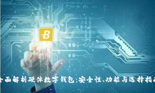 全面解析硬體數(shù)字錢包：安全性、功能與選擇指南
