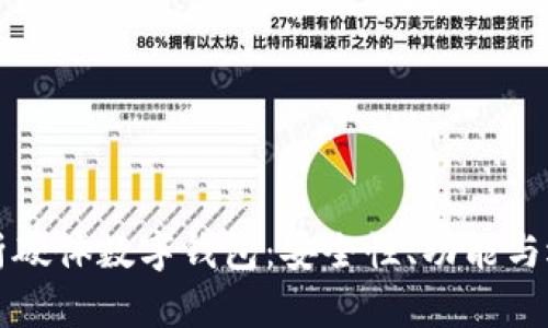 全面解析硬體數(shù)字錢包：安全性、功能與選擇指南