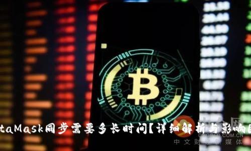 MetaMask同步需要多長時間？詳細解析與影響因素