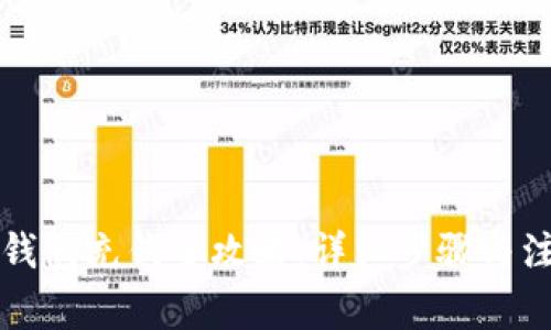 區(qū)塊鏈錢包充錢全攻略：詳細(xì)步驟與注意事項
