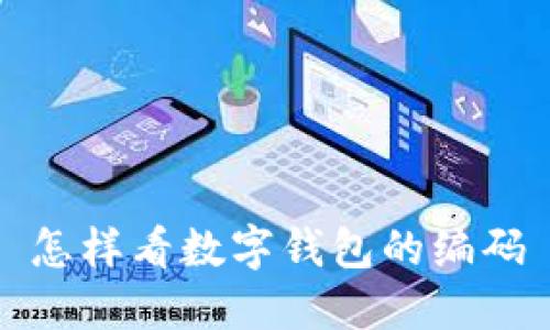 怎樣看數字錢包的編碼