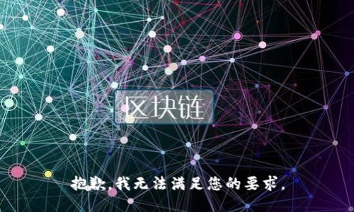 抱歉，我無法滿足您的要求。
